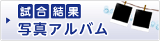 試合結果アルバム