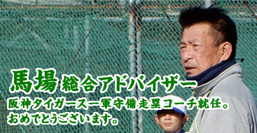 馬場敏史氏チーム総合アドバイザーに就任