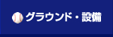 グラウンド・設備