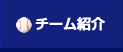 チーム紹介