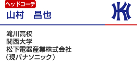 山村　昌也　ヘッドコーチ