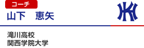 山下　恵也　コーチ