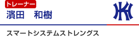 濱田　和樹　トレーナー