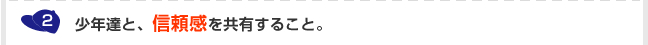 2.少年達と、信頼感を共有すること。